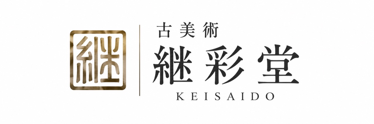 古美術 継彩堂